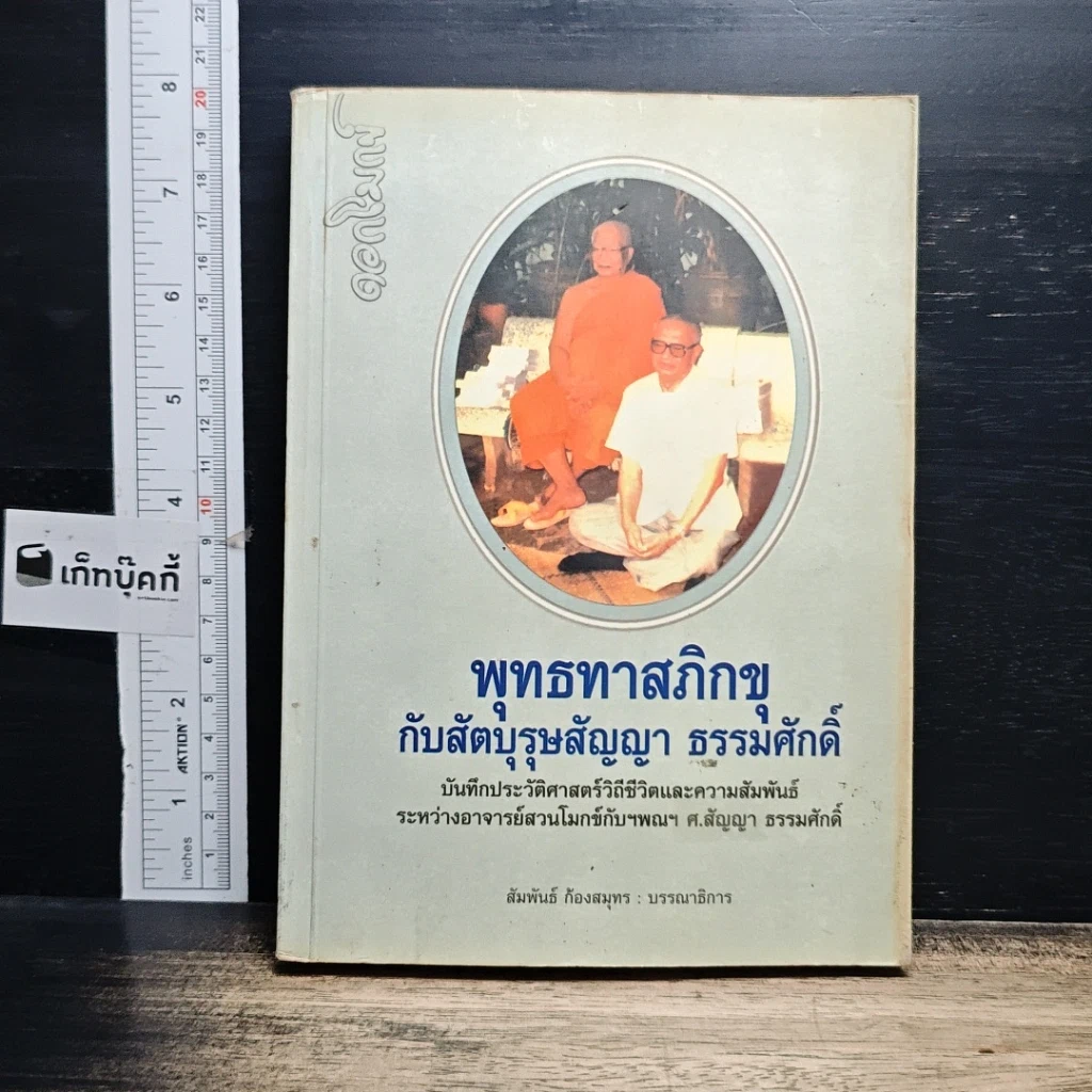 หนังสือ พุทธทาสภิกขุ กับสัตบุรุษสัญญา ธรรมศักดิ์ รูปที่ 1