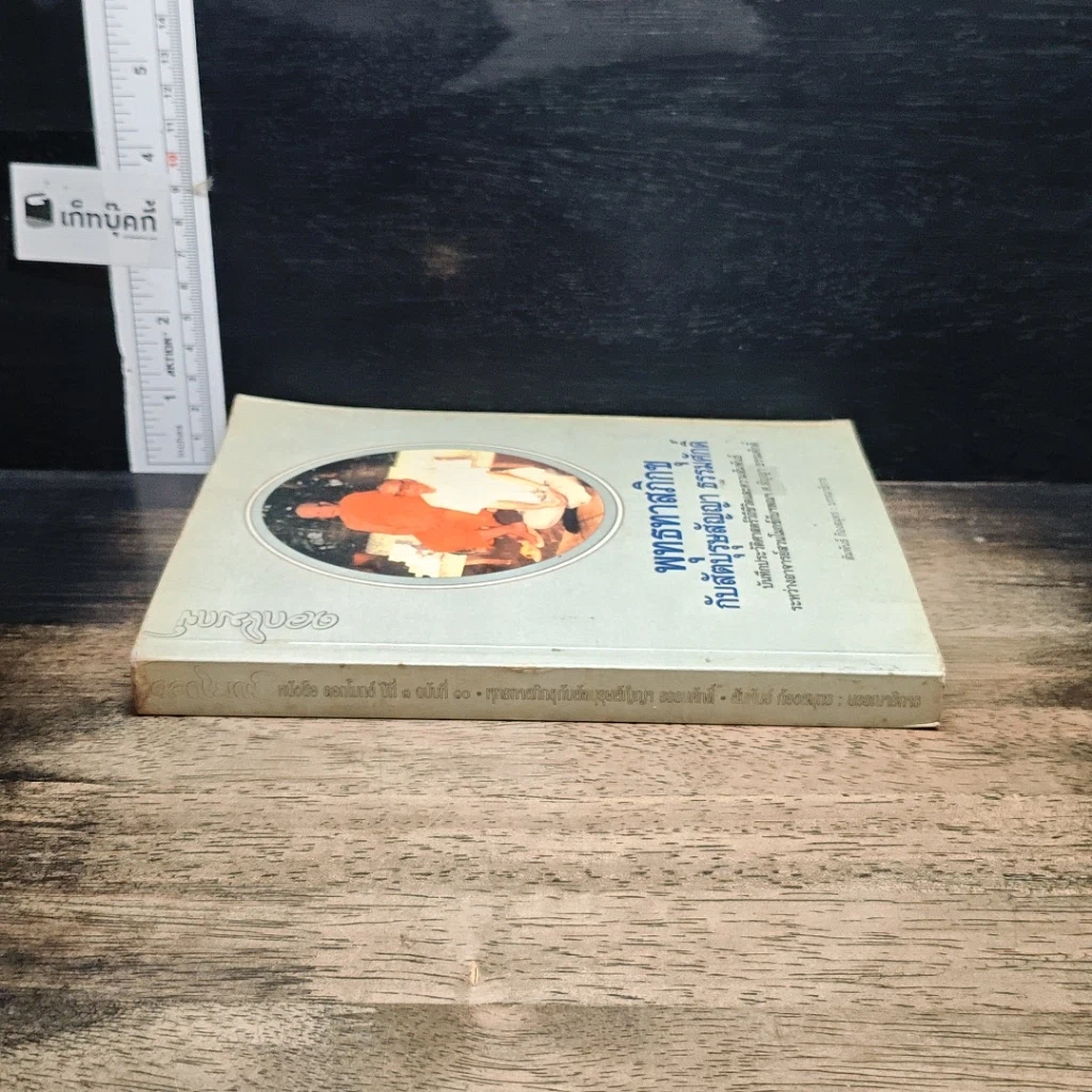 หนังสือ พุทธทาสภิกขุ กับสัตบุรุษสัญญา ธรรมศักดิ์ รูปที่ 3