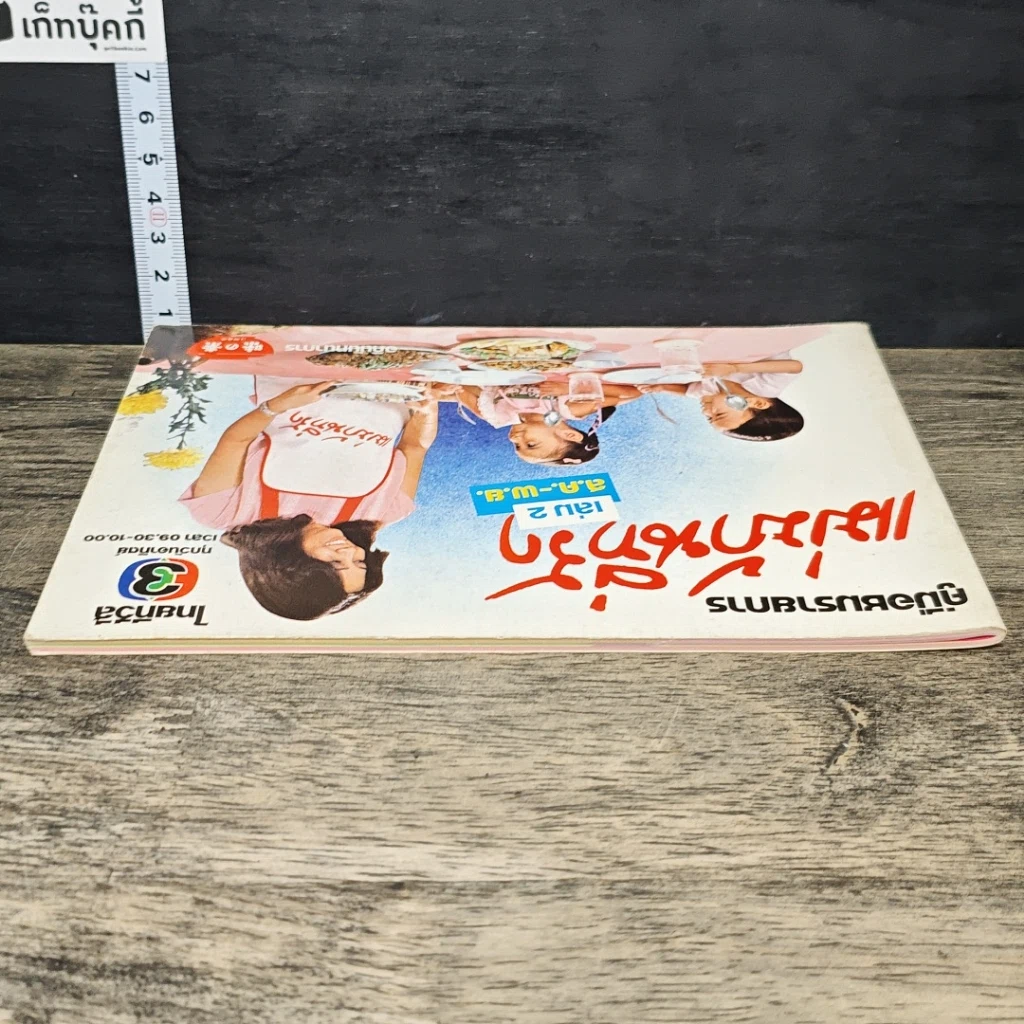 หนังสือ คู่มือชมรายการ แม่บ้านที่รัก เล่ม 2 รูปที่ 4