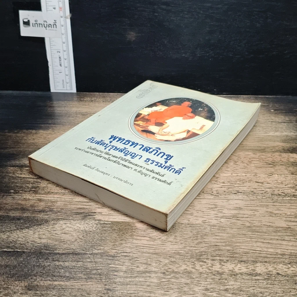 หนังสือ พุทธทาสภิกขุ กับสัตบุรุษสัญญา ธรรมศักดิ์ รูปที่ 4