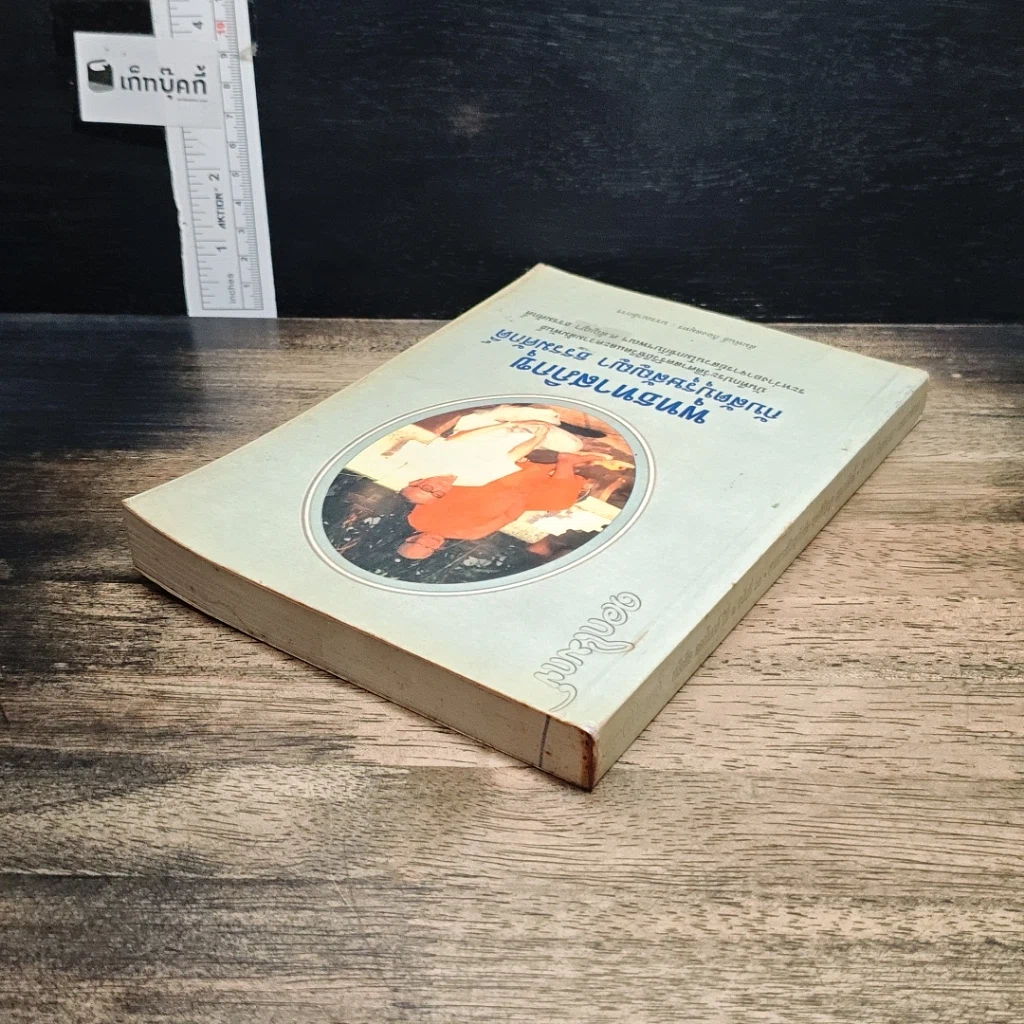 หนังสือ พุทธทาสภิกขุ กับสัตบุรุษสัญญา ธรรมศักดิ์ รูปที่ 5