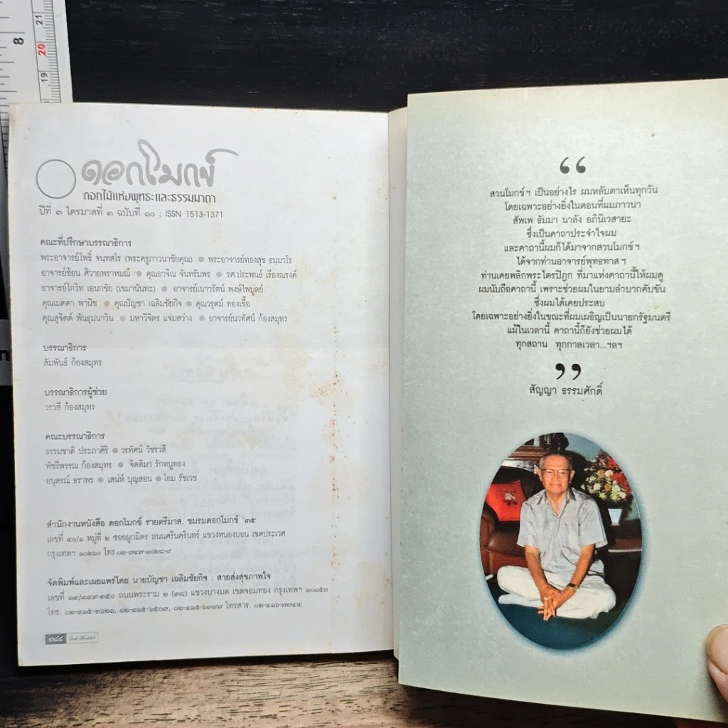 หนังสือ พุทธทาสภิกขุ กับสัตบุรุษสัญญา ธรรมศักดิ์ รูปที่ 10
