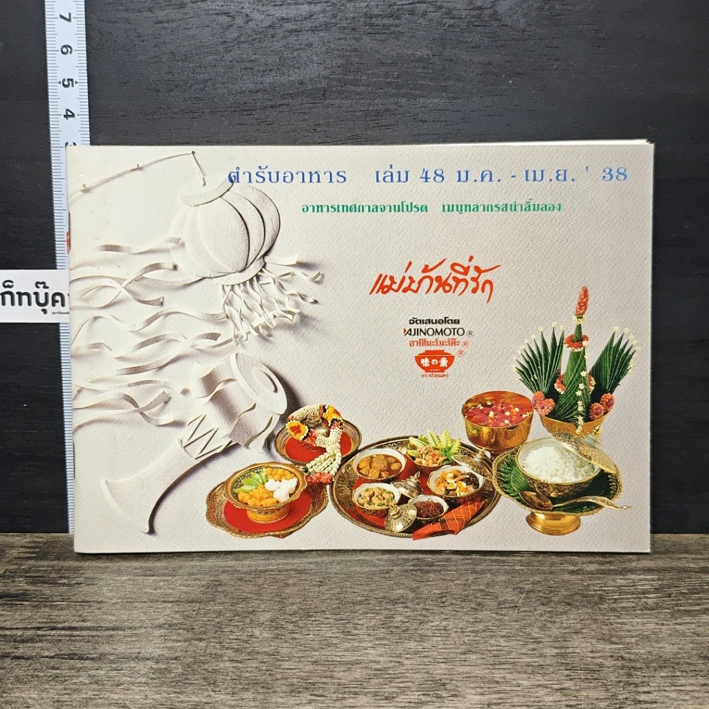 หนังสือ แม่บ้านที่รัก ตำรับอาหาร เล่มที่ 48 รูปที่ 1