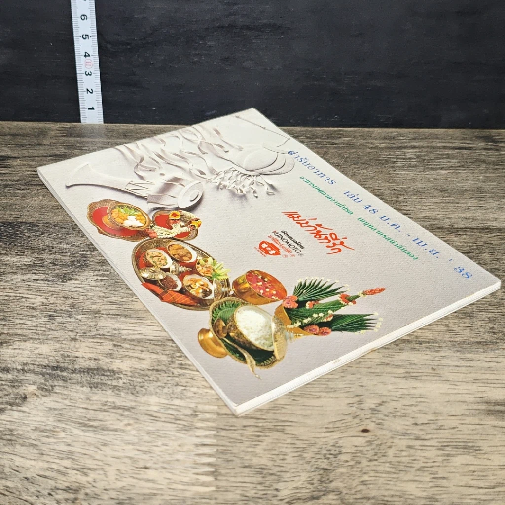 หนังสือ แม่บ้านที่รัก ตำรับอาหาร เล่มที่ 48 รูปที่ 3