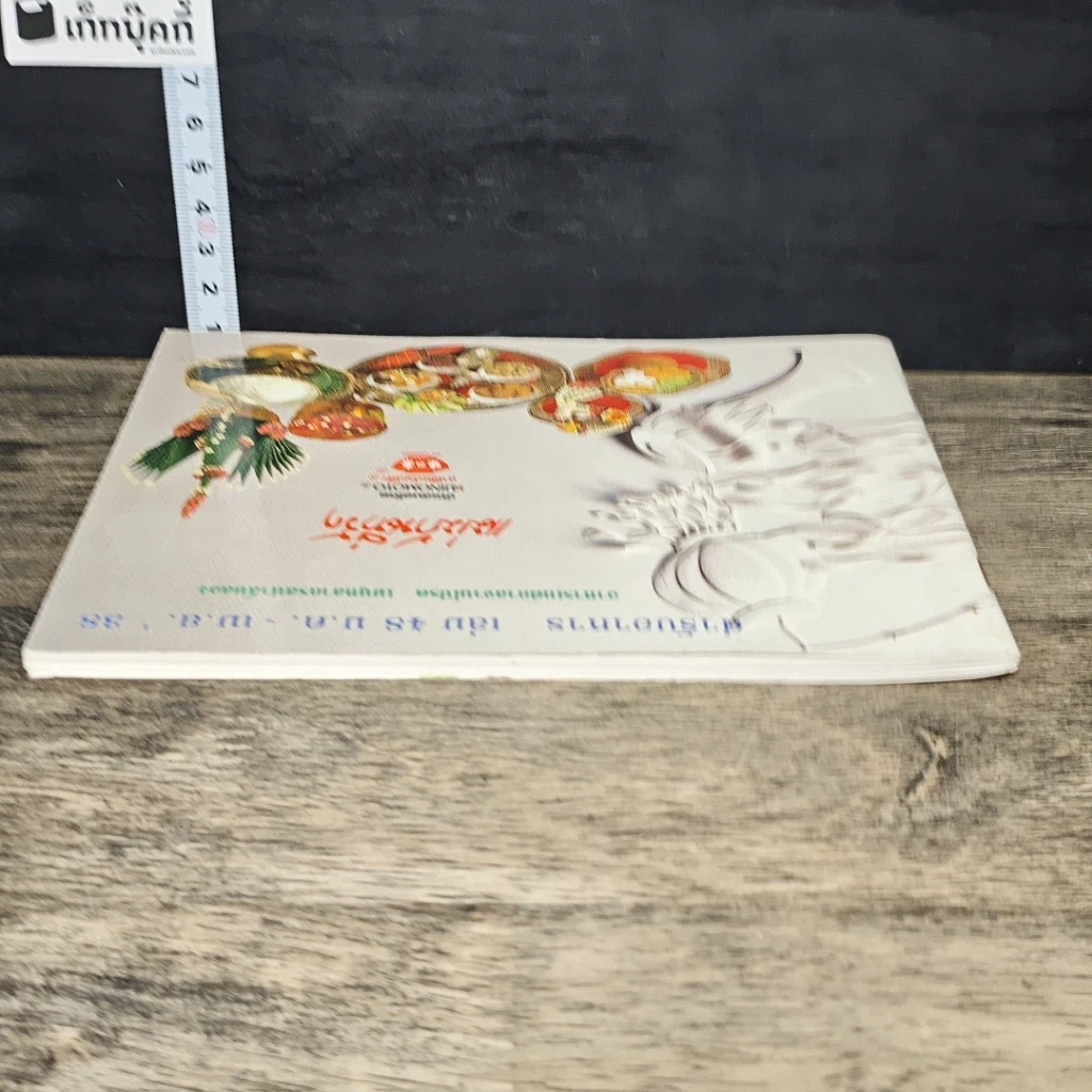 หนังสือ แม่บ้านที่รัก ตำรับอาหาร เล่มที่ 48 รูปที่ 4
