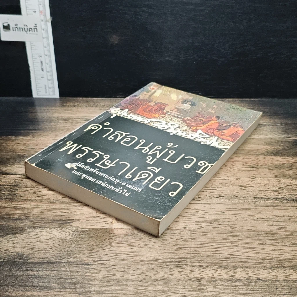 หนังสือ คำสอนผู้บวชพรรษาเดียว รูปที่ 4