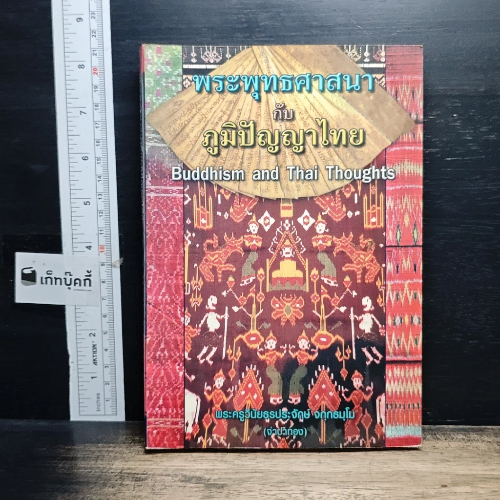 หนังสือ พระพุทธศาสนากับภูมิปัญญาไทย รูปที่ 1