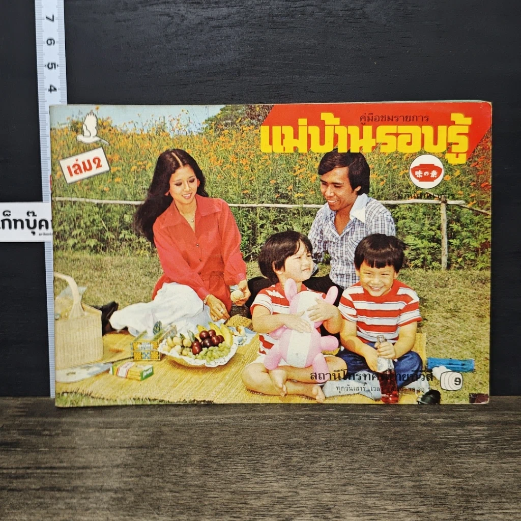 หนังสือ คู่มือชมรายการ แม่บ้านรอบรู้ เล่ม 2 รูปที่ 1