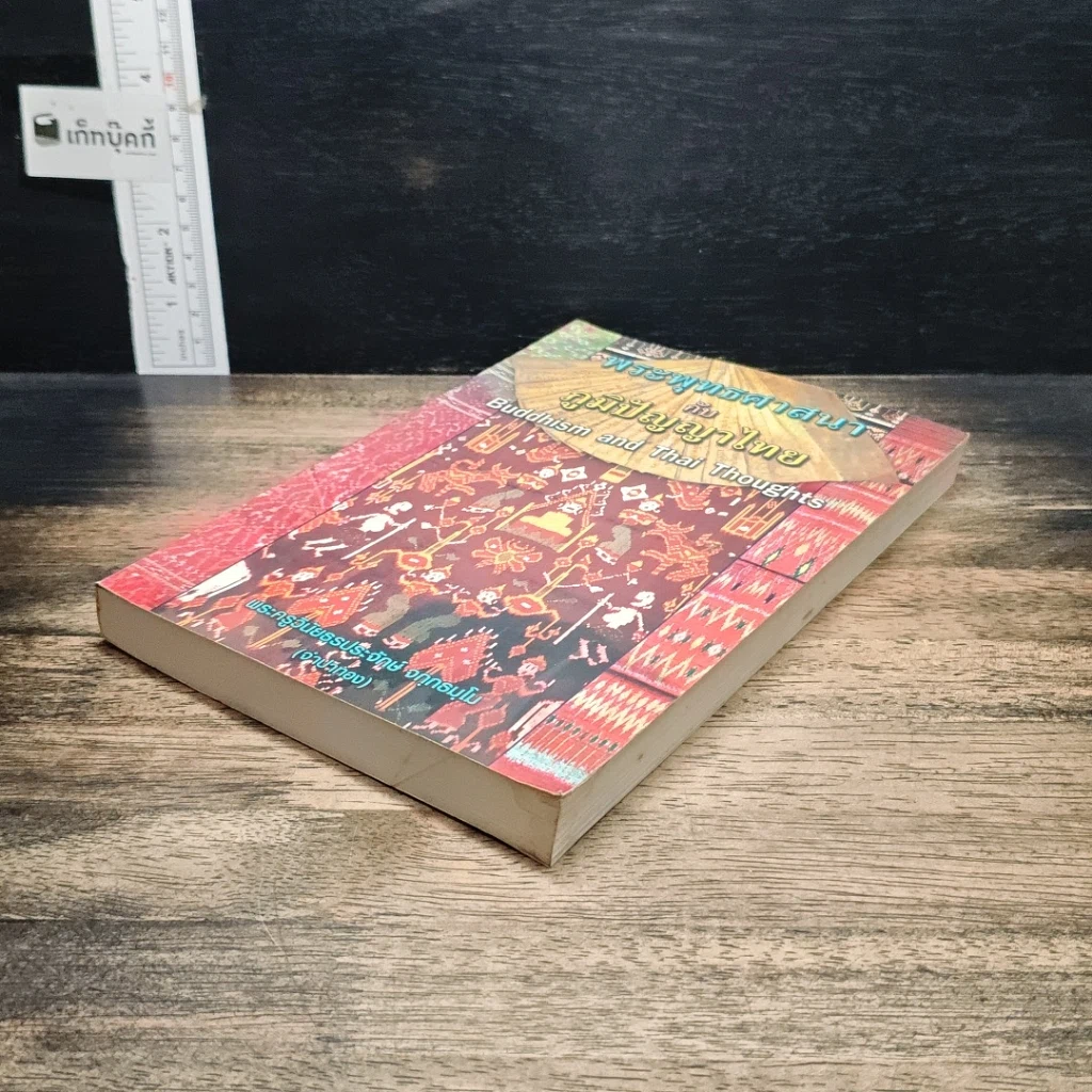 หนังสือ พระพุทธศาสนากับภูมิปัญญาไทย รูปที่ 4