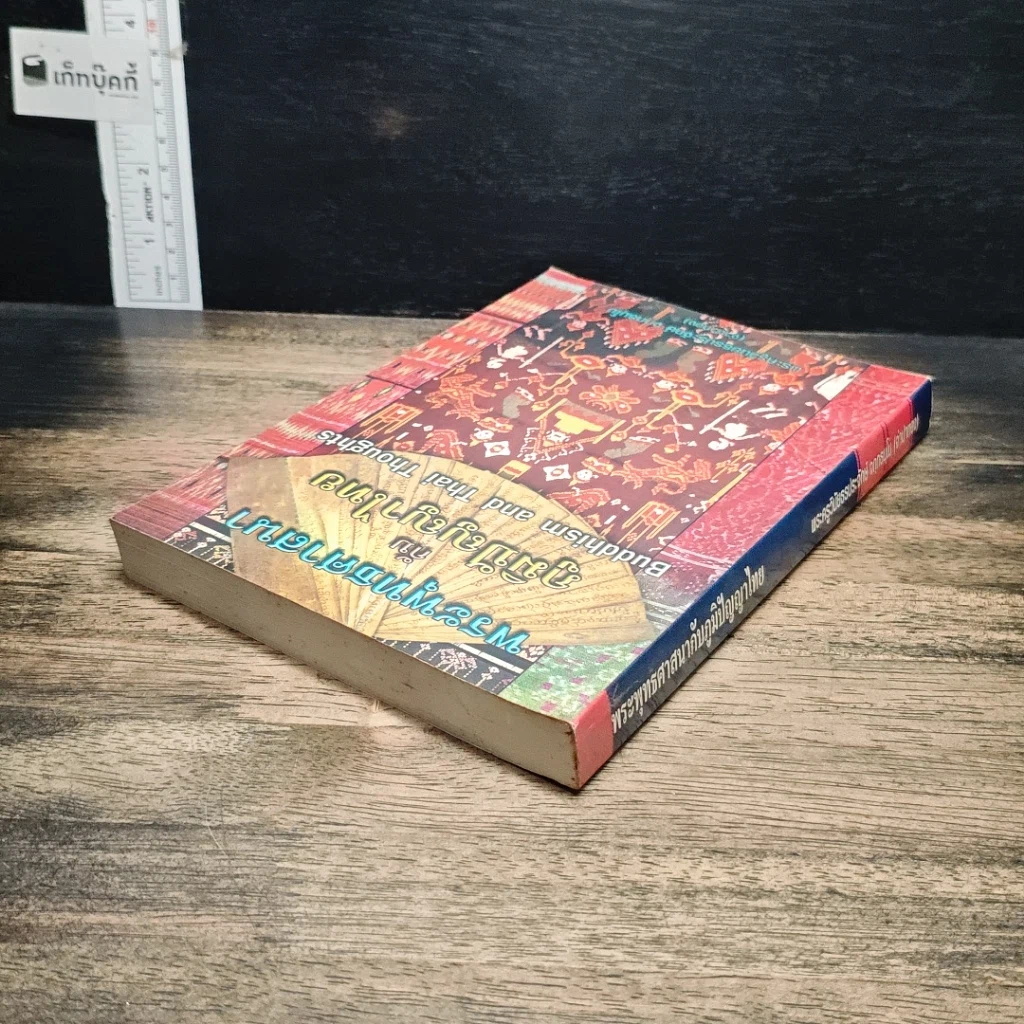 หนังสือ พระพุทธศาสนากับภูมิปัญญาไทย รูปที่ 5