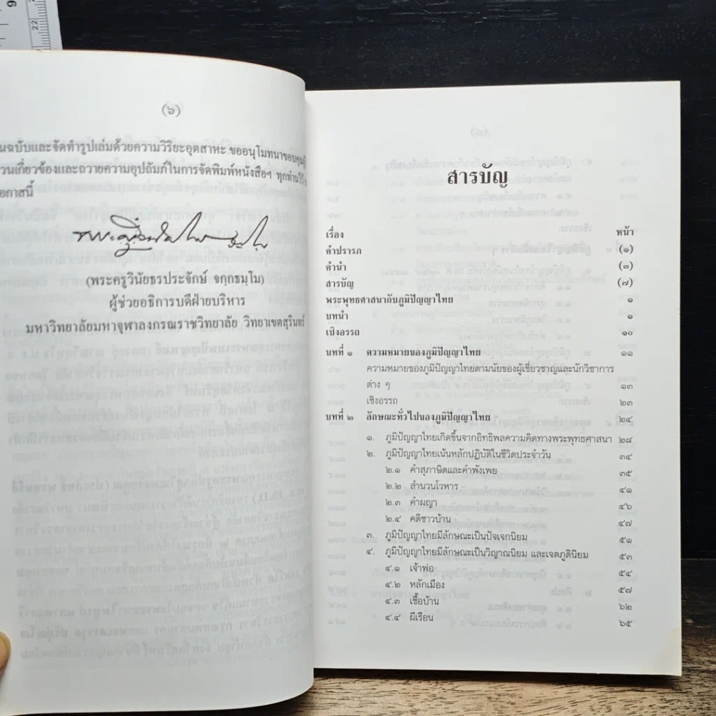หนังสือ พระพุทธศาสนากับภูมิปัญญาไทย รูปที่ 7