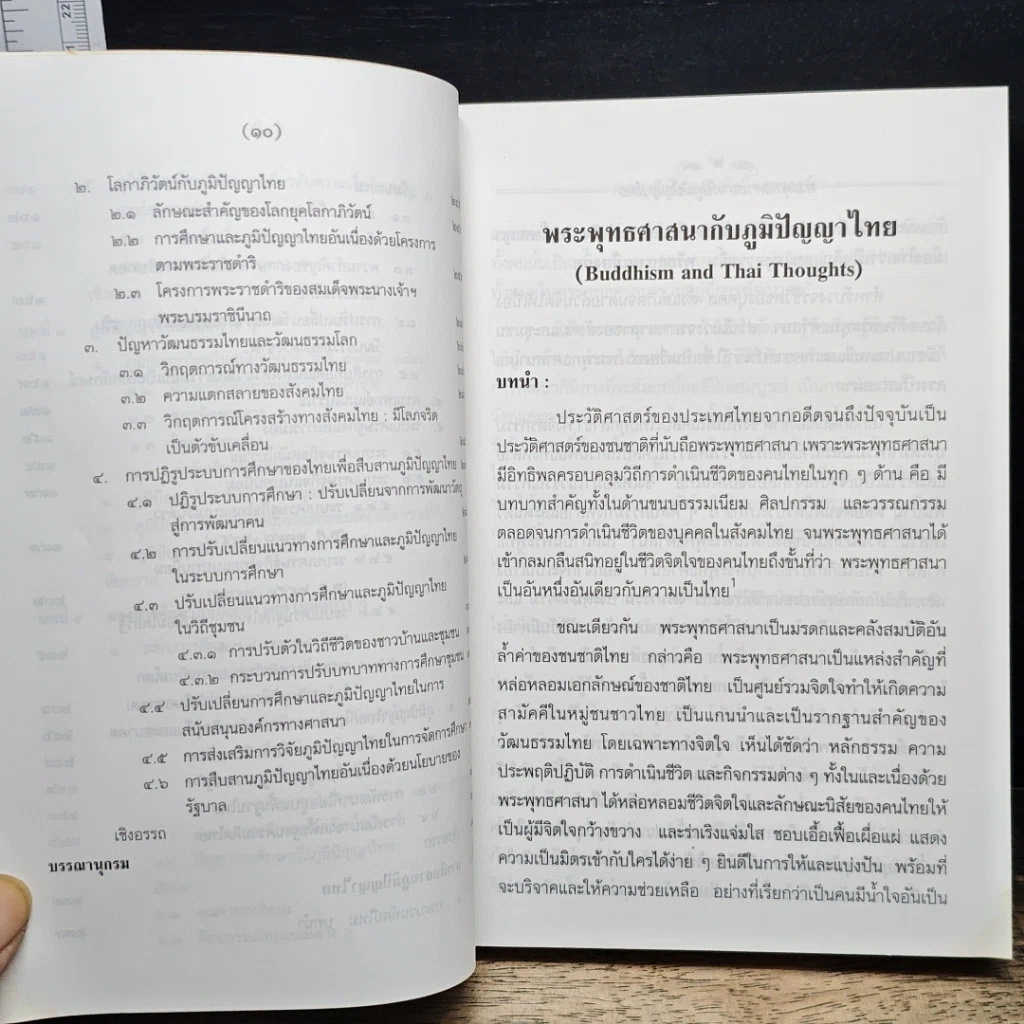 หนังสือ พระพุทธศาสนากับภูมิปัญญาไทย รูปที่ 9