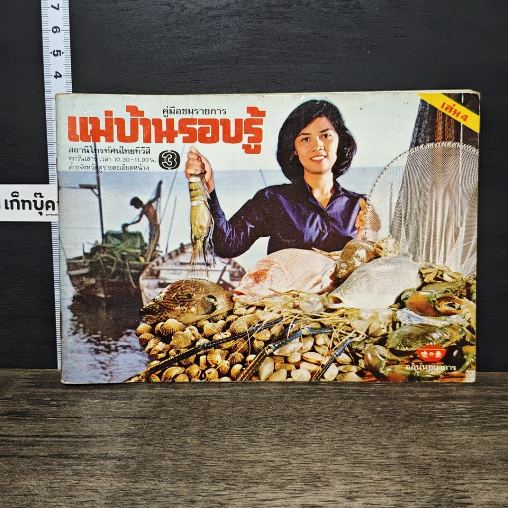 หนังสือ คู่มือชมรายการ แม่บ้านรอบรู้ เล่ม 4 รูปที่ 1