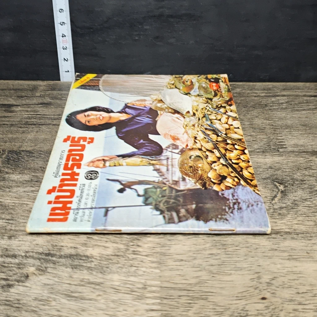 หนังสือ คู่มือชมรายการ แม่บ้านรอบรู้ เล่ม 4 รูปที่ 2