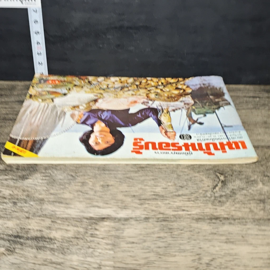 หนังสือ คู่มือชมรายการ แม่บ้านรอบรู้ เล่ม 4 รูปที่ 4