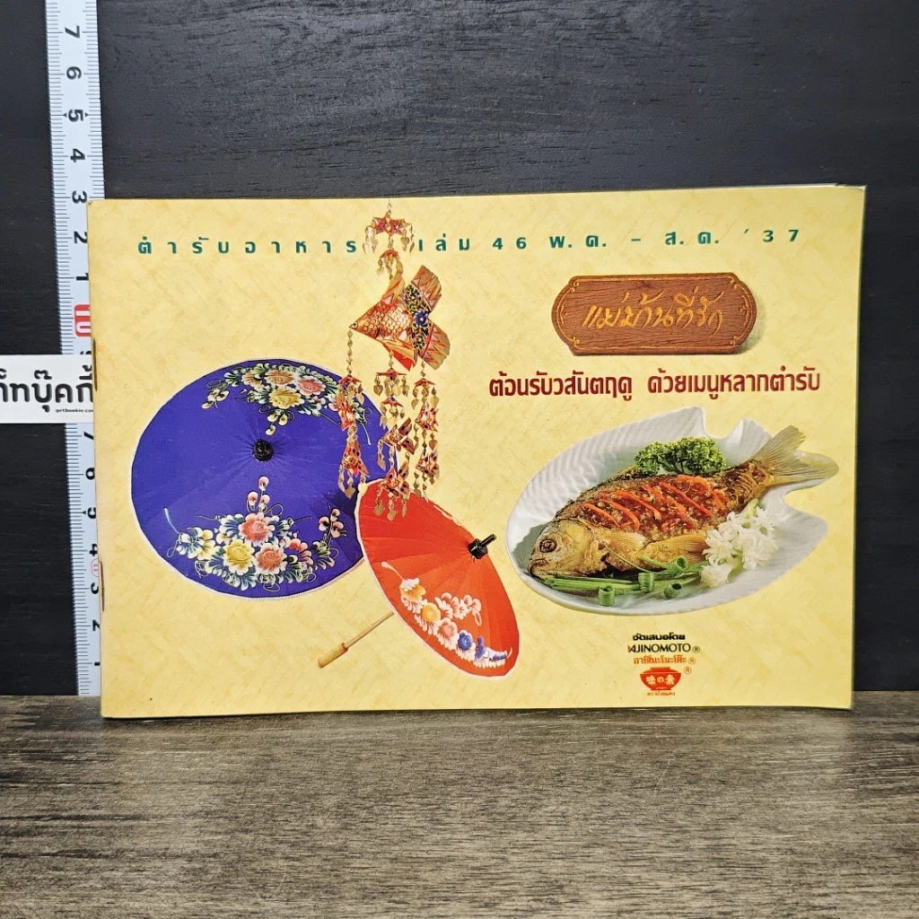 หนังสือ แม่บ้านที่รัก ตำรับอาหาร เล่มที่ 46 รูปที่ 1