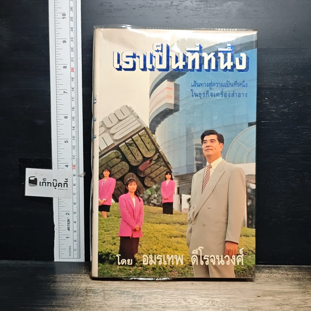 หนังสือ เราเป็นที่หนึ่ง เส้นทางสู่ความเป็นที่หนึ่งในธุรกิจเครื่องสำอาง รูปที่ 1