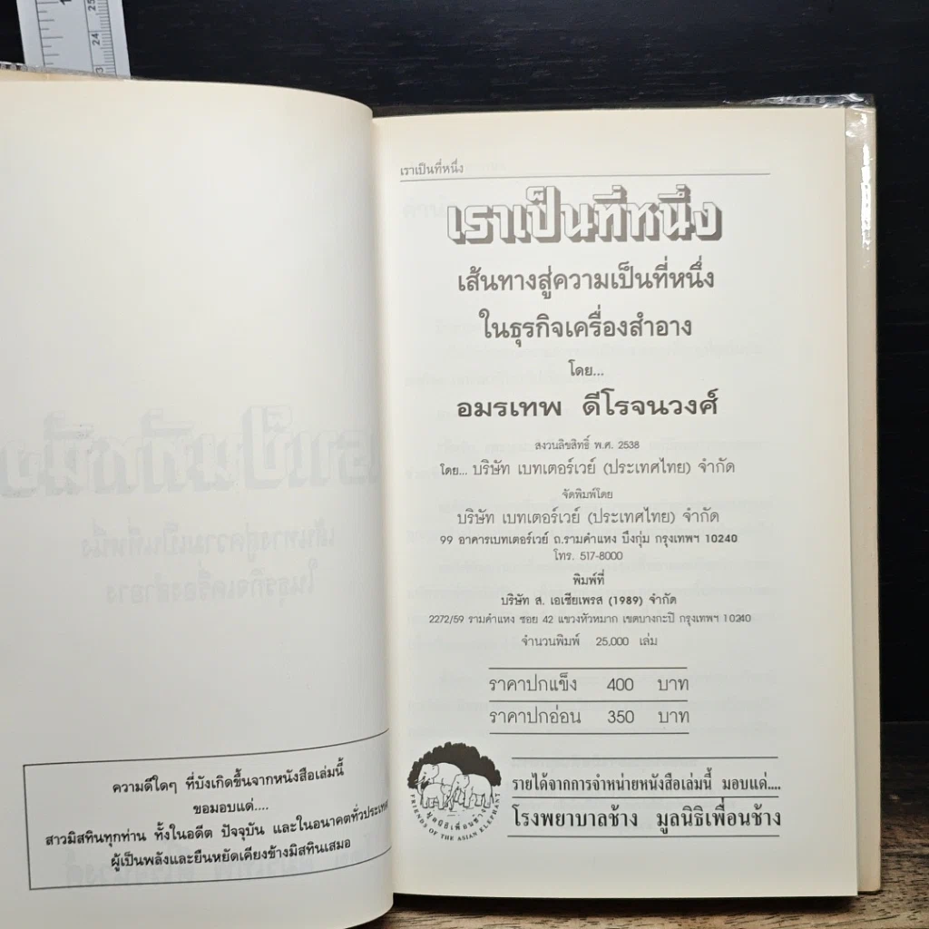 หนังสือ เราเป็นที่หนึ่ง เส้นทางสู่ความเป็นที่หนึ่งในธุรกิจเครื่องสำอาง รูปที่ 6