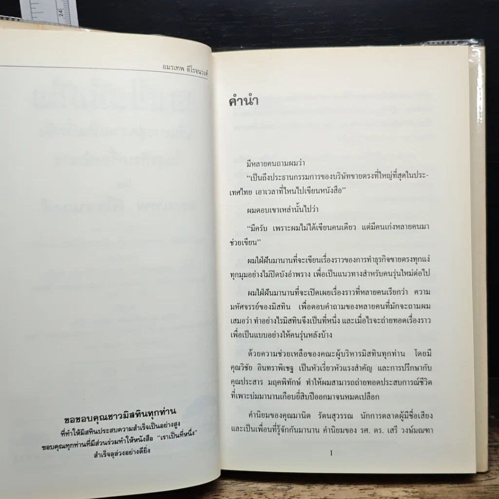 หนังสือ เราเป็นที่หนึ่ง เส้นทางสู่ความเป็นที่หนึ่งในธุรกิจเครื่องสำอาง รูปที่ 7