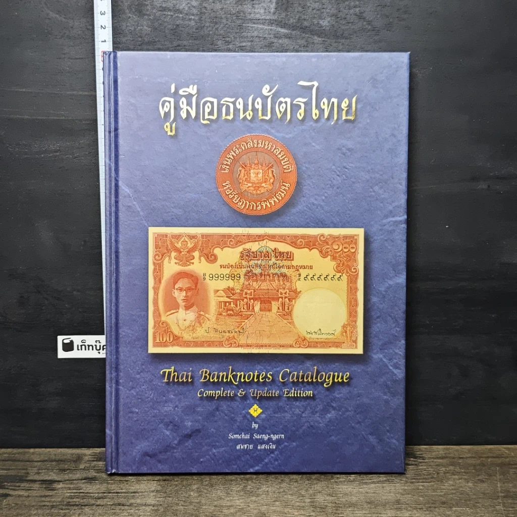 หนังสือ คู่มือธนบัตรไทย รูปที่ 1