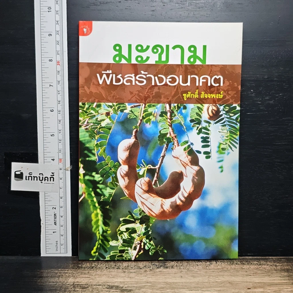 หนังสือ มะขาม พืชสร้างอนาคต รูปที่ 1
