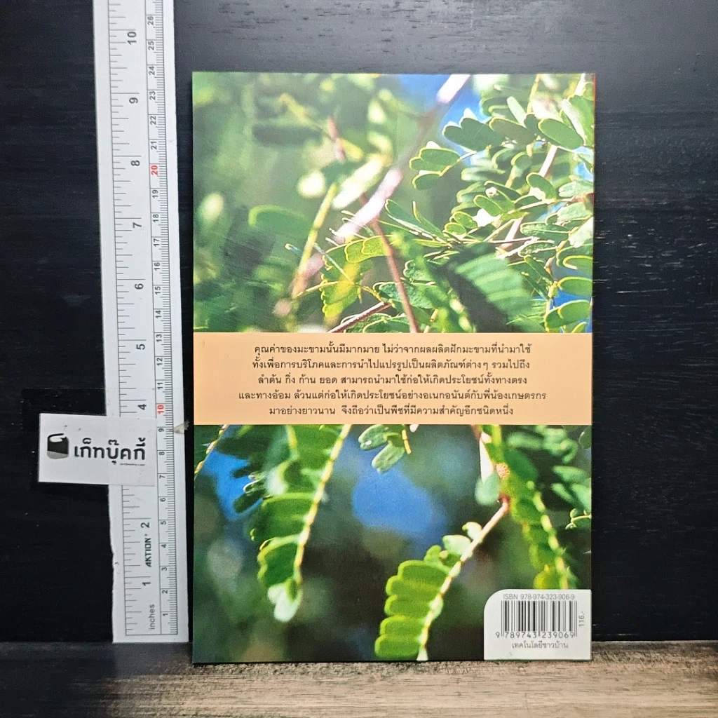 หนังสือ มะขาม พืชสร้างอนาคต รูปที่ 2