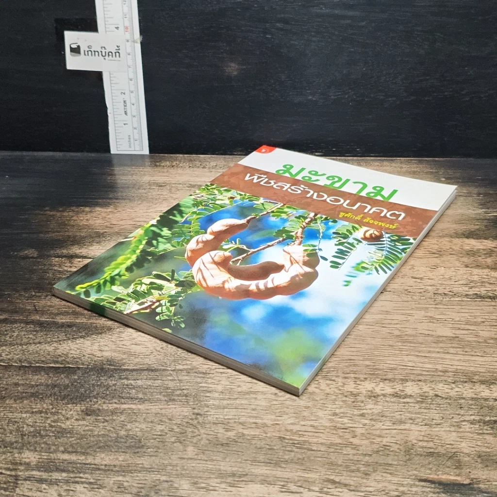 หนังสือ มะขาม พืชสร้างอนาคต รูปที่ 4