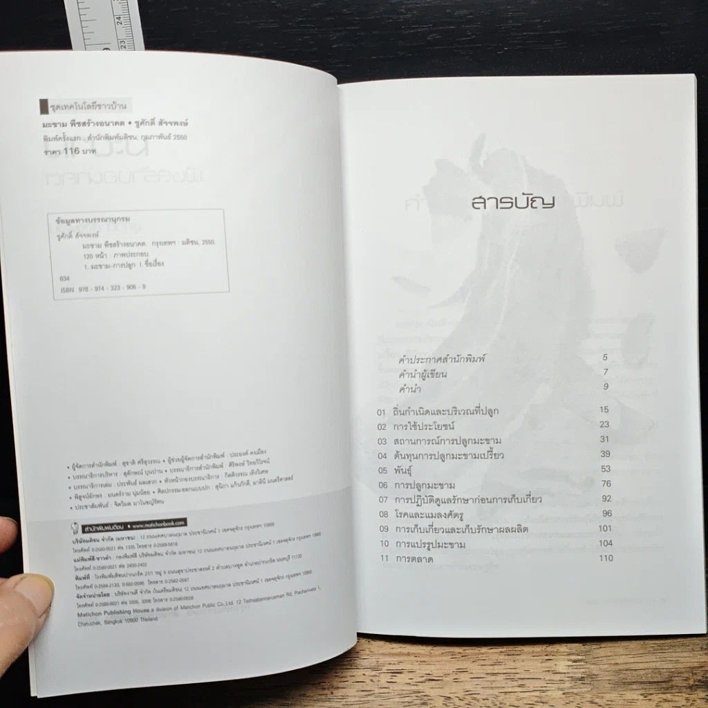 หนังสือ มะขาม พืชสร้างอนาคต รูปที่ 6