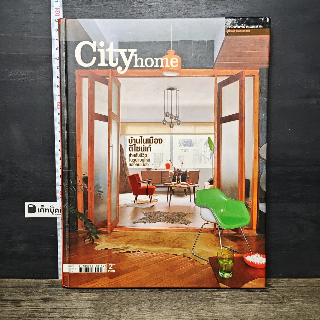 หนังสือ City Home บ้านในเมือง ดีไซน์เก๋ รูปที่ 1