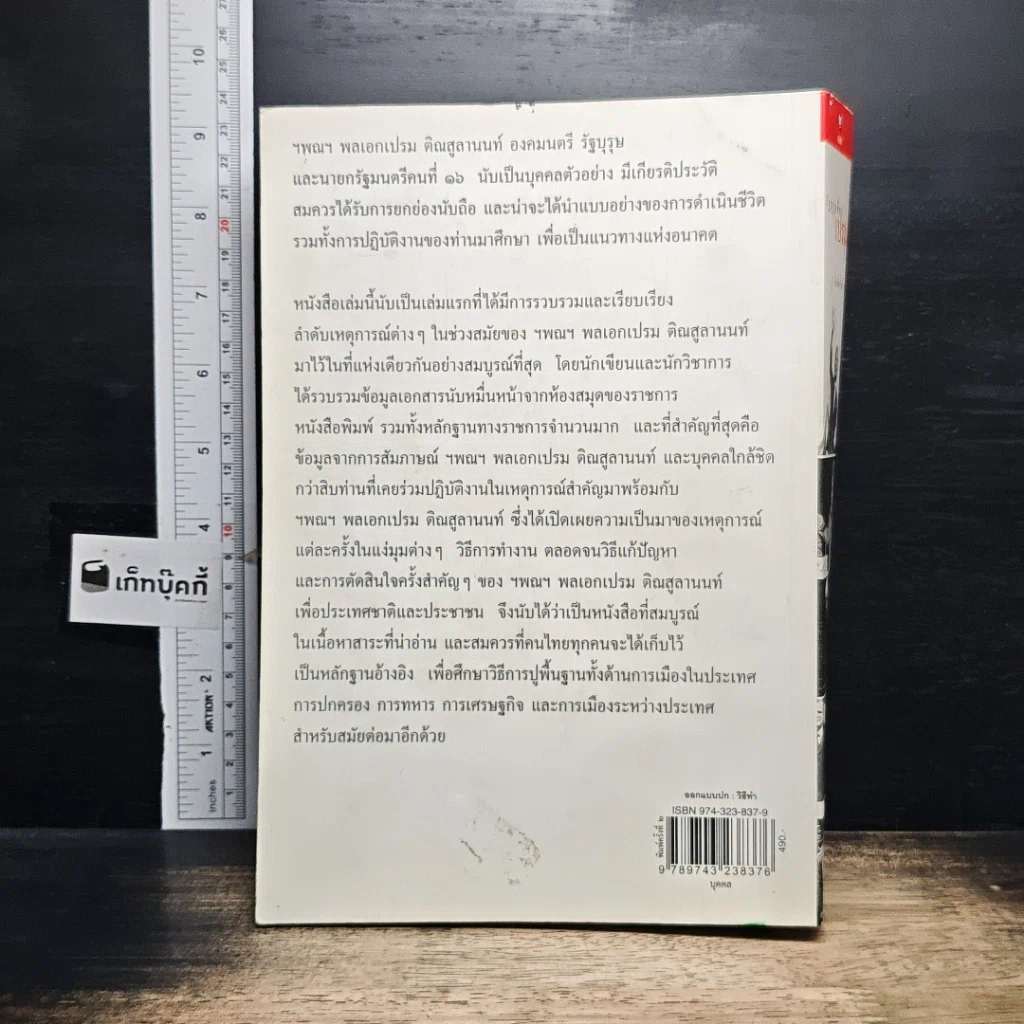 หนังสือ รัฐบุรุษชื่อเปรม รูปที่ 2