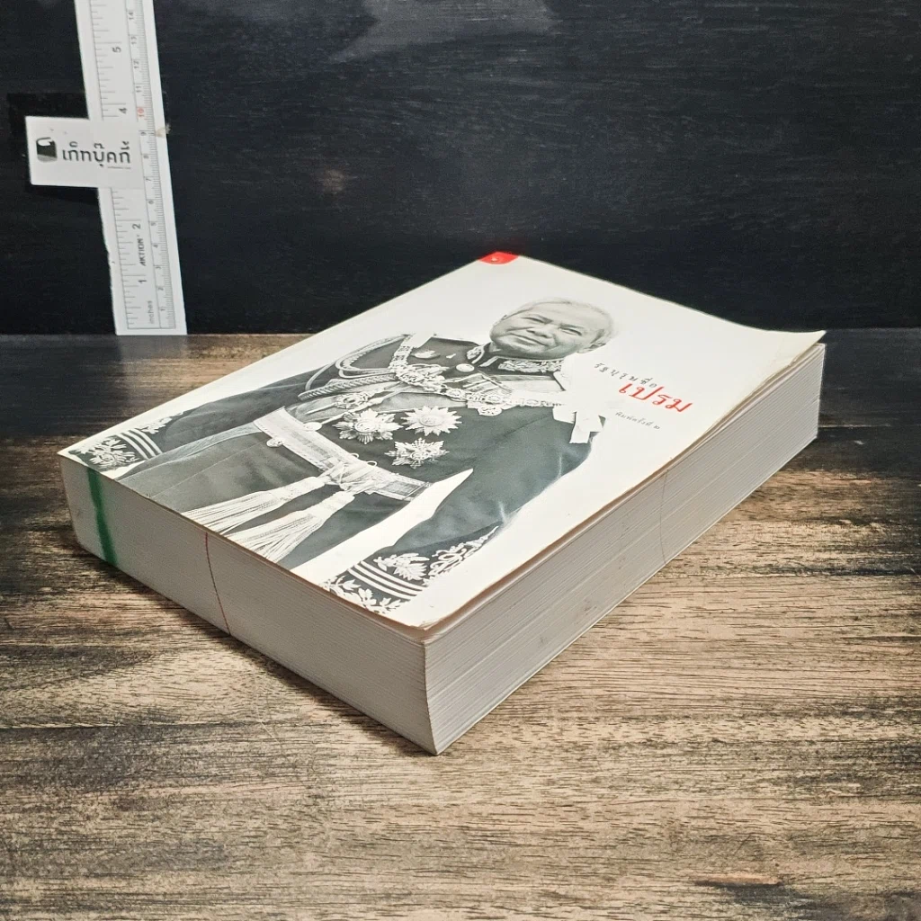 หนังสือ รัฐบุรุษชื่อเปรม รูปที่ 4