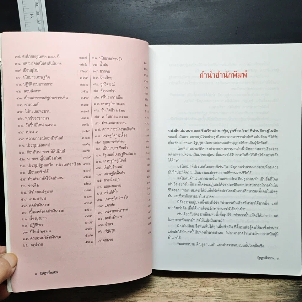 หนังสือ รัฐบุรุษชื่อเปรม รูปที่ 7