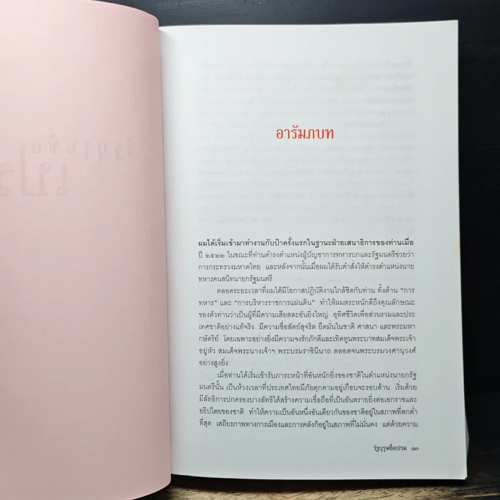 หนังสือ รัฐบุรุษชื่อเปรม รูปที่ 8