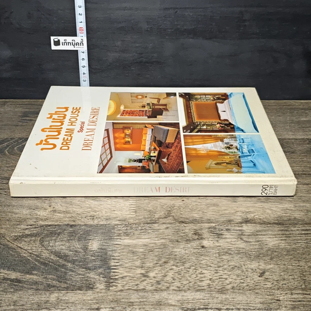 หนังสือ บ้านในฝัน Dream House Special Dream Desire รูปที่ 2