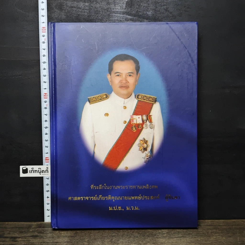 หนังสือ ที่ระลึกในงานพระราชทานเพลิงศพ ศาสตราจารย์เกียรติคุณ นายแพทย์ประสงค์ ตู้จินดา รูปที่ 1