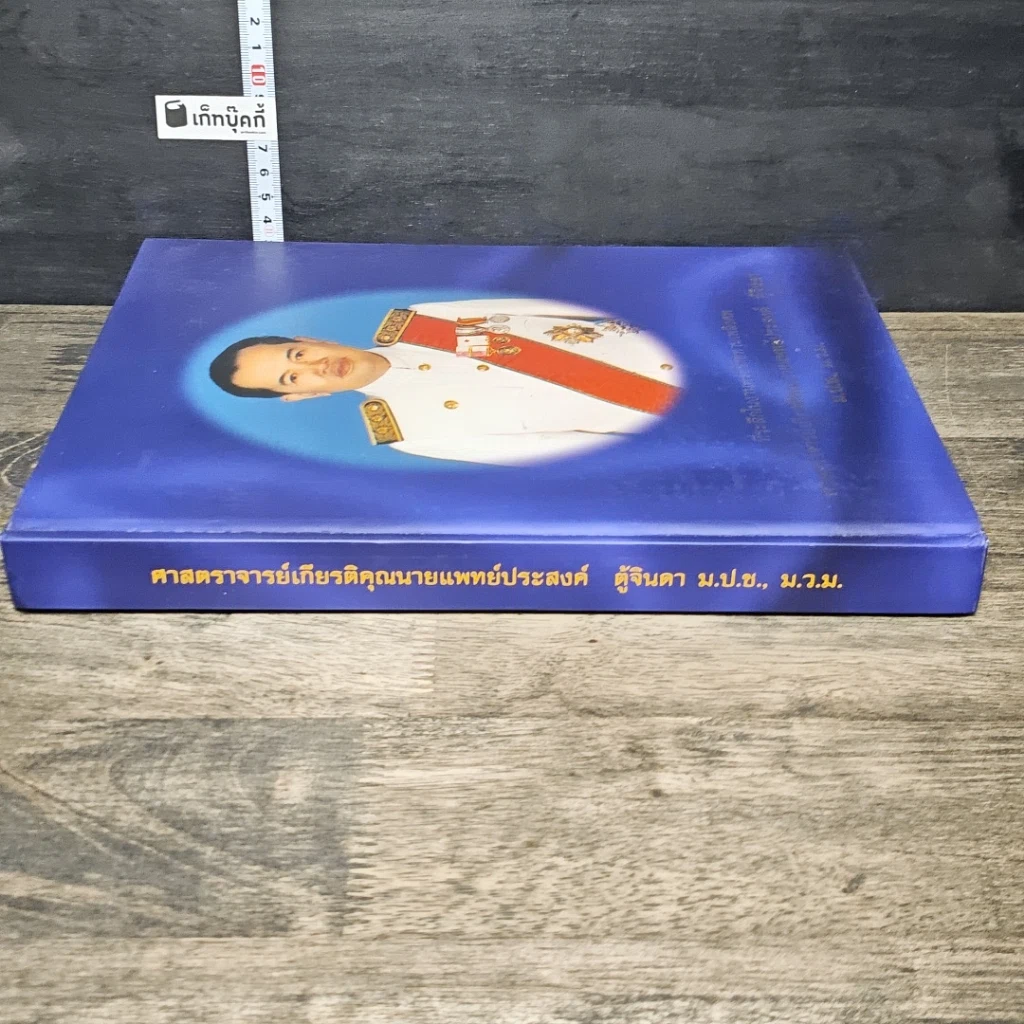 หนังสือ ที่ระลึกในงานพระราชทานเพลิงศพ ศาสตราจารย์เกียรติคุณ นายแพทย์ประสงค์ ตู้จินดา รูปที่ 2