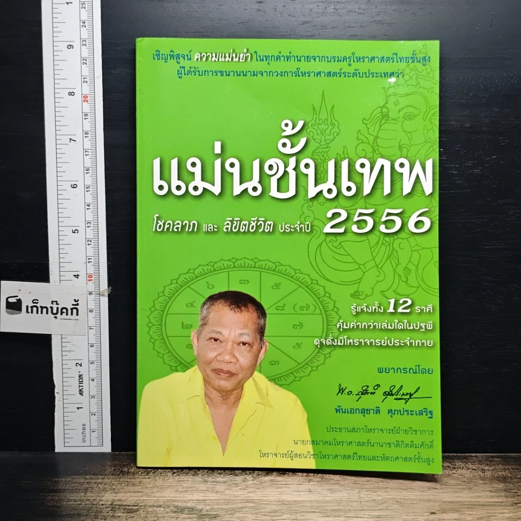หนังสือ แม่นขั้นเทพ โชคลาภ และ ลิขิตชีวิต ปี 2556 รูปที่ 1