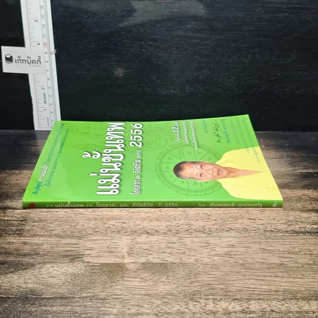 หนังสือ แม่นขั้นเทพ โชคลาภ และ ลิขิตชีวิต ปี 2556 รูปที่ 3