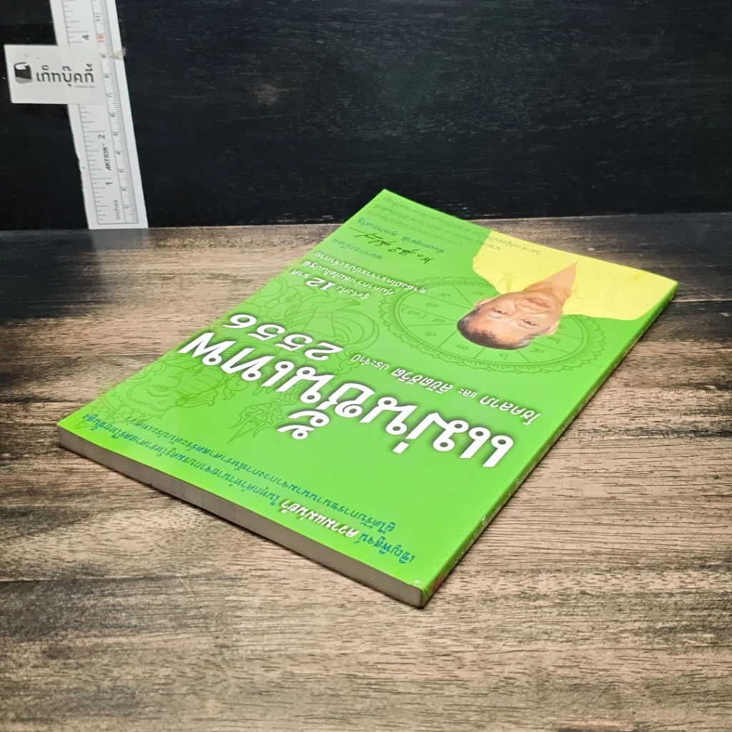 หนังสือ แม่นขั้นเทพ โชคลาภ และ ลิขิตชีวิต ปี 2556 รูปที่ 5