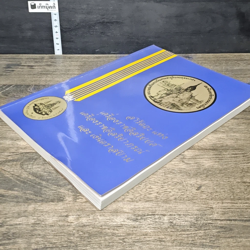 หนังสือ สารัตถะแห่งเครื่องราชอิสริยยศ เครื่องราชอิสริยาภรณ์ และเงินตราสยาม รูปที่ 3