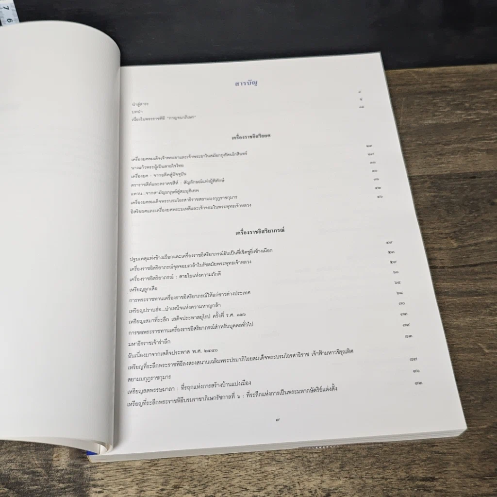 หนังสือ สารัตถะแห่งเครื่องราชอิสริยยศ เครื่องราชอิสริยาภรณ์ และเงินตราสยาม รูปที่ 7