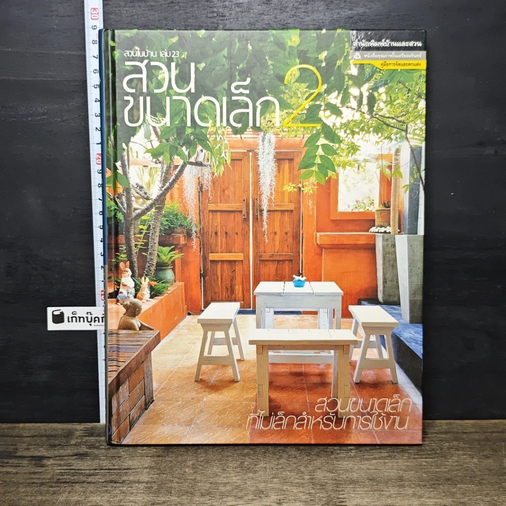 หนังสือ สวนในบ้าน เล่ม 23 สวนขนาดเล็ก 2 รูปที่ 1