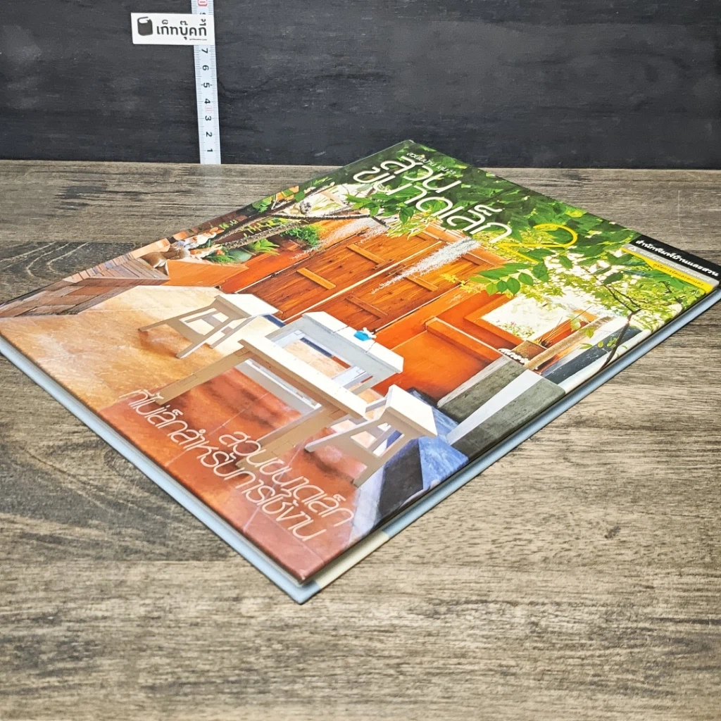หนังสือ สวนในบ้าน เล่ม 23 สวนขนาดเล็ก 2 รูปที่ 3
