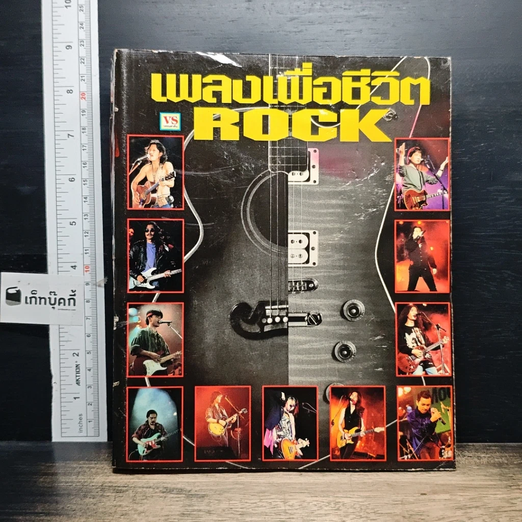 หนังสือ เพลงเพื่อชีวิต ROCK รูปที่ 1