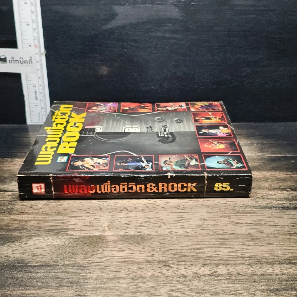 หนังสือ เพลงเพื่อชีวิต ROCK รูปที่ 3