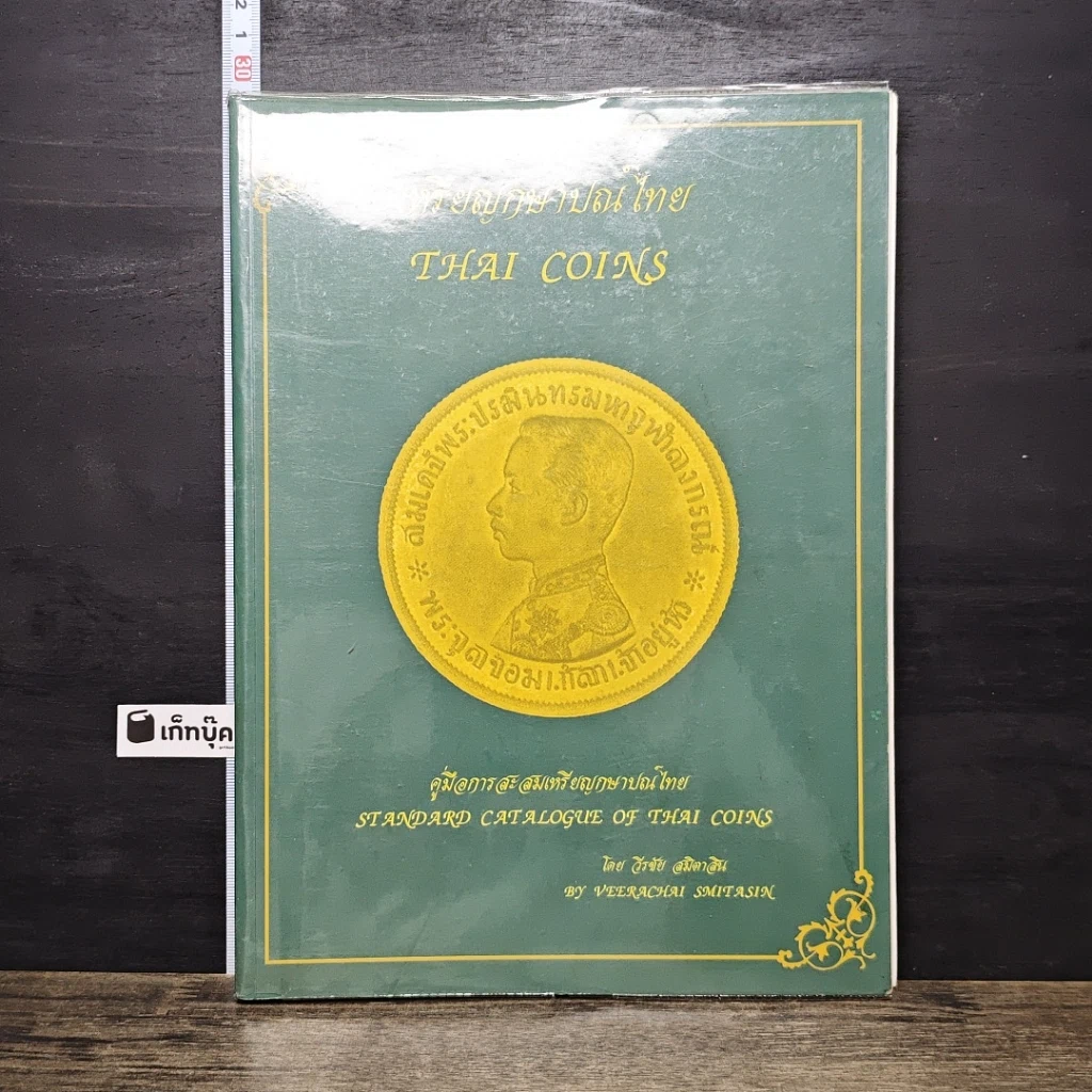หนังสือ เหรียญกษาปณ์ไทย THAI COINS รูปที่ 1