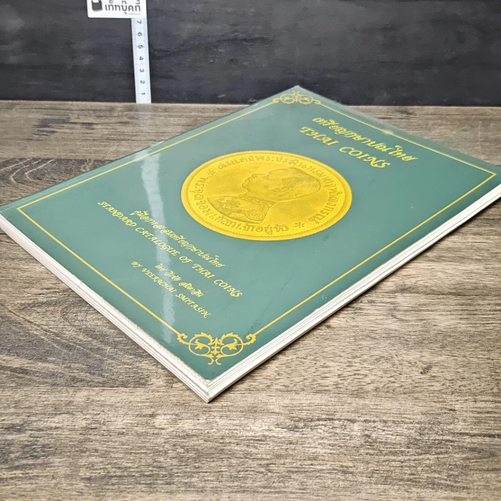 หนังสือ เหรียญกษาปณ์ไทย THAI COINS รูปที่ 3