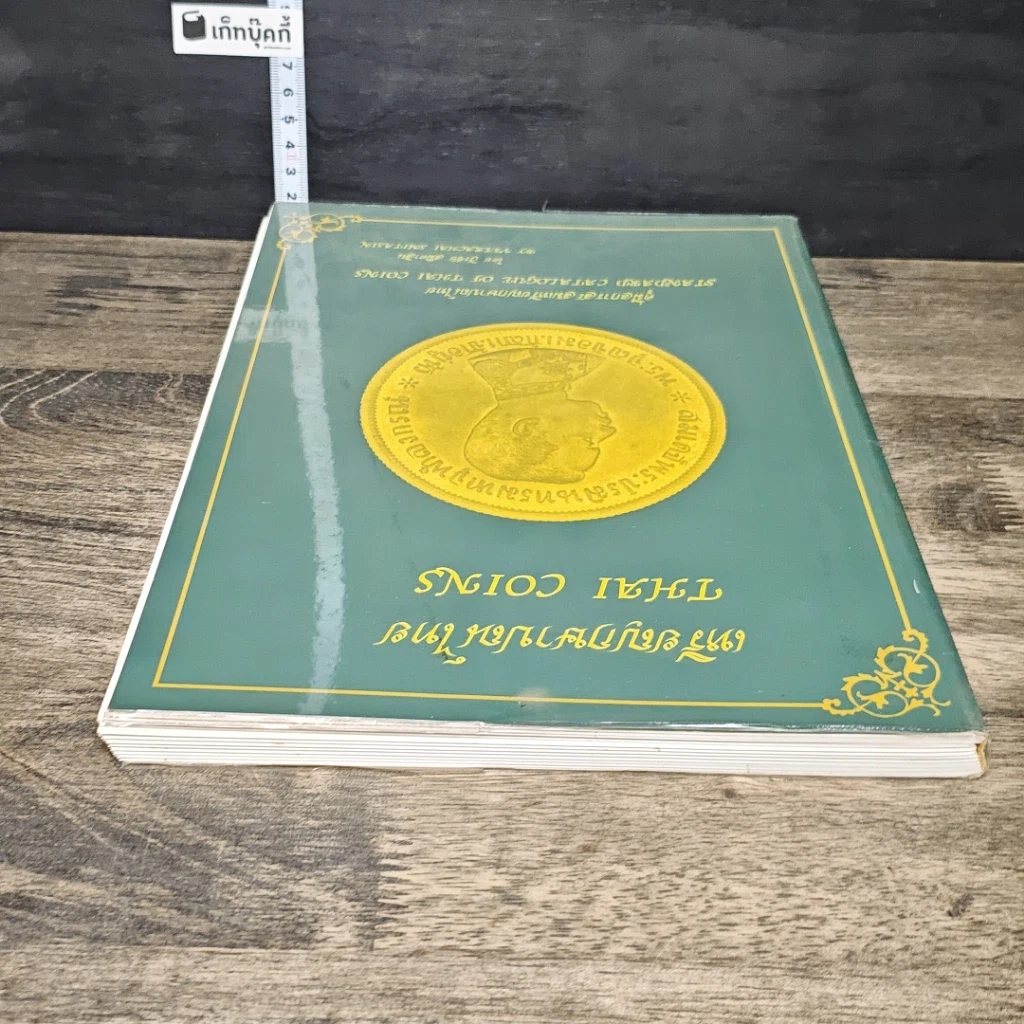 หนังสือ เหรียญกษาปณ์ไทย THAI COINS รูปที่ 4