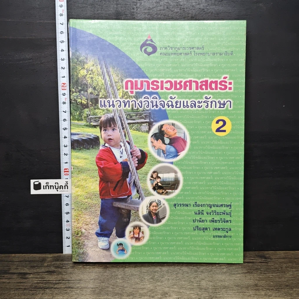 หนังสือ กุมารเวชศาสตร์: แนวทางวินิจฉัยและรักษา เล่ม 2 รูปที่ 1