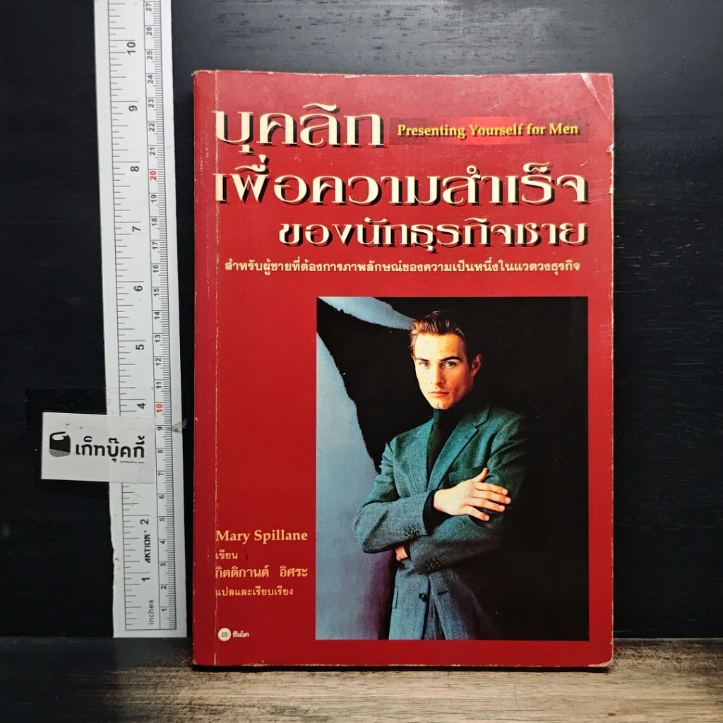 หนังสือ บุคลิกเพื่อความสำเร็จของนักธุรกิจชาย รูปที่ 1